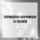 미쓰박붙임머리 대전본점 | 대전붙임머리 고객만족 미쓰박붙임머리 대전본점