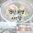 &lt;경산 하양&gt; 샤브향