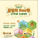 자연생태계 유지 매개, ‘꿀벌들의 귀환’ 염원양봉협회·양봉농협, ‘BEE PLACE 꿀벌의 Bee행’ 행사 개최 이미지