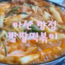 팔팔떡볶이탕정 | 아산탕정맛집 즉석떡볶이의 정석 팔팔떡볶이 탕정 떡볶이 맛집 추천