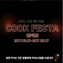 쿡페스타 이미지