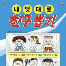 ＜주니어김영사＞ '내 멋대로 친구 뽑기' 신간 소개 이미지