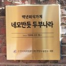 네모반듯두부나라 이미지