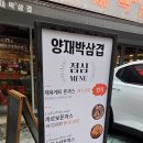 &#34;양재박삼겹&#34; 양재맛집, 양재동고기집, 냉장대패삼겹살 추천!