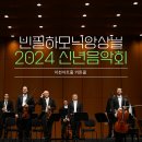 2024 이천문화재단 신년음악회 <필하모닉 앙상블 _ 빈필하모닉 멤버 13인> | [커튼콜] 2024년은 비엔나에서 시작해볼까? 이천문화재단 신년음악회 with 빈필하모닉 앙상블 내한