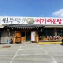 원두막메기매운탕 이미지