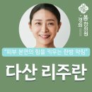 429 | 다산동피부관리는 미주란(리주란 성분)으로 관리하세요