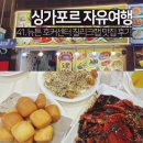 43 | 싱가포르 뉴튼 호커센터 가성비 칠리크랩 맛집 43번 후기