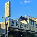 오복순대국솥밥 이미지