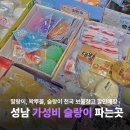 수정북로 | 성남 크런치 슬랑이 파는 곳 만두 두쫀쿠 비누 빵빵이 말랑이 보물창고 영업시간