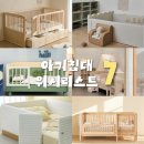 드림월드(아)경로당 | 아기침대 위시리스트 7 • 하로월드 쁘띠라뺑 올리비아 침대로 구매완료