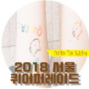 2018 서울 퀴어퍼레이드 :: 혐오보다 강한 사랑, 사랑보다 강한 폭염