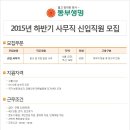 [동부생명보험 채용]동부생명보험 채용 2015 하반기 신입사원 모집(10/15~10/21) 이미지