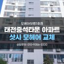 태전중석타운경로당 | 칠곡 샷시모헤어교체 태전중석타운아파트 걱정 없이