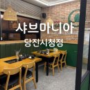 당진시청 | 당진 샤브마니아 당진시청점 아이동반 샤브샤브 또간집 내돈내산 후기