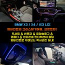 히든개러지 | 부산BMW엠비언트 X3와X4를위한 7종패키지 후기