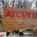 아뚜르캠핑
