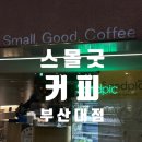 부산대 “스몰굿커피” 공부하기 좋은 가성비 3층 규모 카페