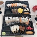 착한초밥 | 청주 율량동 초밥 추천 착한초밥 착한스페셜 초밥 포장 후기
