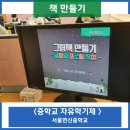 연신중학교 | 중학교 자유학기제 책 만들기 프로그램을 마치며 연신중학교 김광원