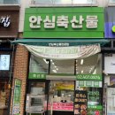 안심축산물 | 투뿔한우 위례정육점 안심축산물 위례점