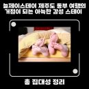 늘제이스테이 네이버블로그