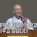 [법륜스님의 즉문즉설 제 1585회] 열악한 간호사의 환경을 바꾸고 싶습니다 이미지