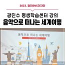 [광진구평생학습센터] 단기과정-음악으로 떠나는 세계여행 | [광진 SNS기자단] 광진구 평생학습센터 강의 &lt;음악으로 떠나는 세계여행&gt;