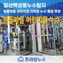 백석동 흰돌제 및 흰돌 | 일산백성동누수탐지 흰돌마을 어린이집 지하로 누수 물샘 현장