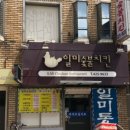 일미숯불치킨