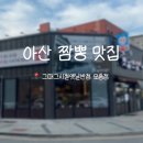 뽀빠이짜장반점 | [아산] 아산짬뽕 맛집 추천 | 그때그시절옛날반점 모종점 짬뽕 솔직후기