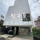 [한남동 알부스 갤러리] 친구들 Les Amis 전시회 솔직후기.