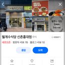 홍대전철역 4번출구 | 라면이야 짬뽕이야? 월계수식당 신촌점 오징어튀김짬뽕 솔직 후기