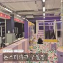 구월파크 | 몬스터파크 구월점 인천 키즈카페 추천 무제한 놀이터 후기 내돈내산