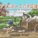 프란다스의개 이미지