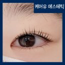 신월동134 | 신월동 신정동 속눈썹펌 솔직 후기 꼼꼼한 상담과 속눈썹 상하지 않고 잘해요!