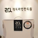 한림경희한의원 이미지