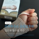 프라하우스 | 임산부 필수템 추천 프라하우스 더 뉴 손목보호대 내돈내산 후기