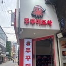 로데오 | 직장인 점심 맛집 쭈꾸미도사 압구정 로데오점 후기