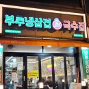 열녀문사거리 | 냉삼 맛집 찾는다면, 열녀문사거리 창영이 부추냉삼