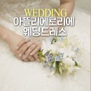 드레스 | 아뜰리에로리에 본식 드레스, 2부 드레스 후기