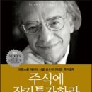 제러미 시겔의 &#39;주식에 장기투자하라&#39; 소개