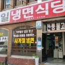 한일냉면식당 이미지