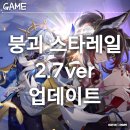 주영일 | 붕괴 스타레일 2.7 버전 「여덟째 날에 오르는 여정」업데이트┃플레이 후기 ✨