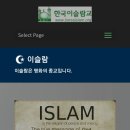 한국 이슬람교 공식홈페이지 무섭노 이기 ㄷㄷ 이미지
