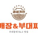 경성육개장&부대찌개 - 남양주시 장현로 97 | 경성육개장&부대찌개
