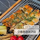 광일로 | 수영영 장어구이 야장 맛집 [으뜸원장어구이 수영점] 후기