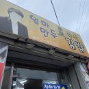 안동 엄마만두김밥 만두 맛집 추천 안동 신시장 맛집
