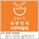 2017 대한민국 라면박람회 참가업체 소개!