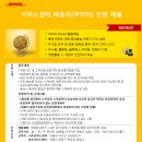 [(주)DHL코리아] 수도권지역 서비스센터 배송직(쿠리어)인턴 채용(~4/25) 이미지